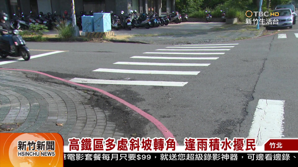 高鐵區多處斜坡轉角 逢雨積水擾民